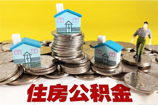 梅州离职公积金里的钱可以取来吗（梅州离职后住房公积金怎么全部取出来）